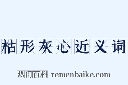 枯形灰心近义词是什么意思的图片
